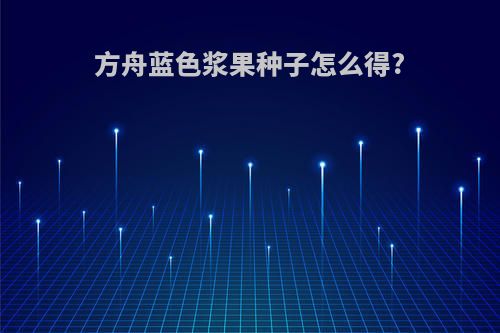 方舟蓝色浆果种子怎么得?