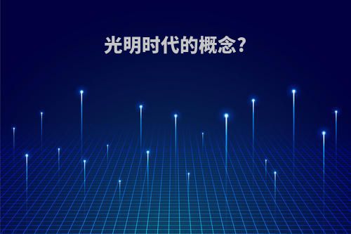 光明时代的概念?