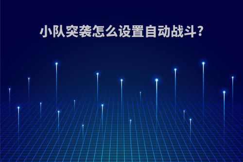 小队突袭怎么设置自动战斗?