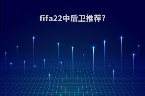 fifa22中后卫推荐?