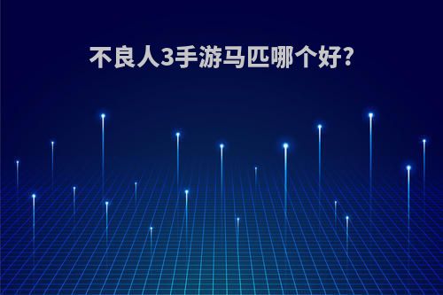 不良人3手游马匹哪个好?