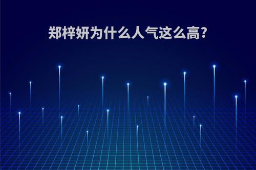 郑梓妍为什么人气这么高?