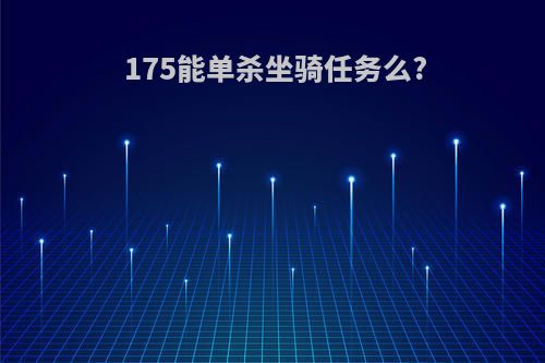 175能单杀坐骑任务么?