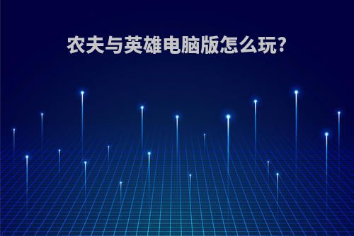 农夫与英雄电脑版怎么玩?