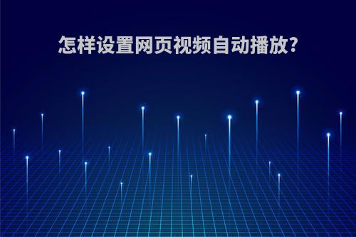 怎样设置网页视频自动播放?
