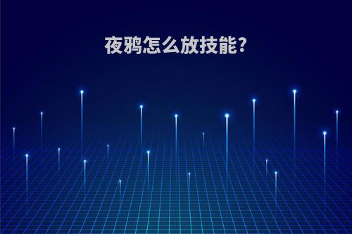 夜鸦怎么放技能?