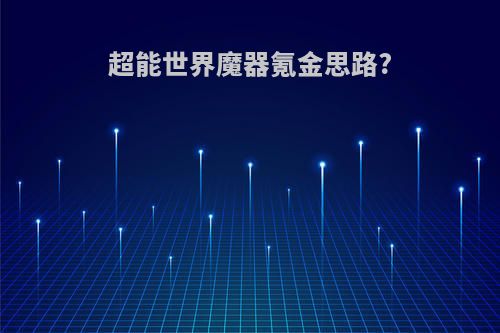 超能世界魔器氪金思路?