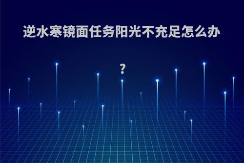 逆水寒镜面任务阳光不充足怎么办?