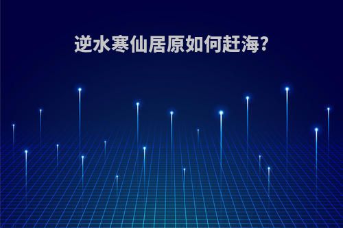 逆水寒仙居原如何赶海?