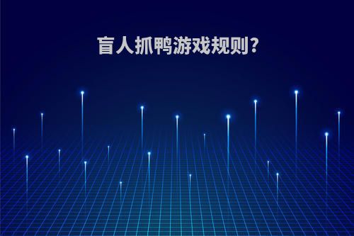 盲人抓鸭游戏规则?