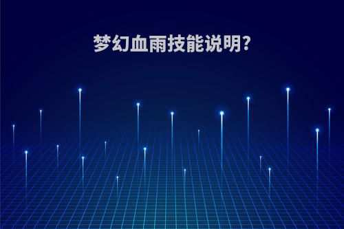 梦幻血雨技能说明?