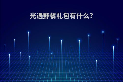 光遇野餐礼包有什么?