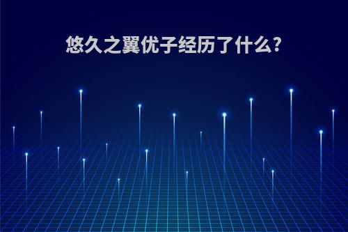 悠久之翼优子经历了什么?