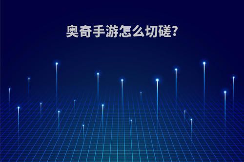 奥奇手游怎么切磋?