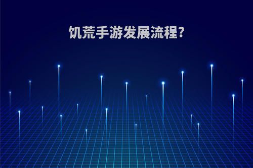 饥荒手游发展流程?