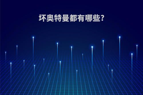 坏奥特曼都有哪些?