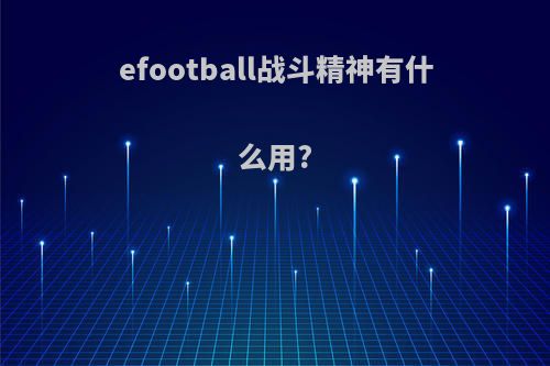 efootball战斗精神有什么用?