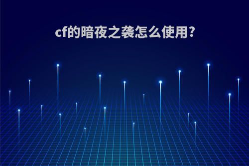 cf的暗夜之袭怎么使用?