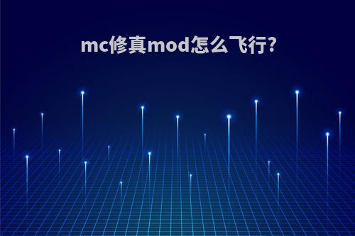 mc修真mod怎么飞行?
