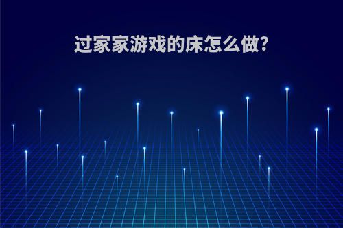 过家家游戏的床怎么做?