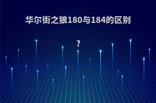 华尔街之狼180与184的区别?
