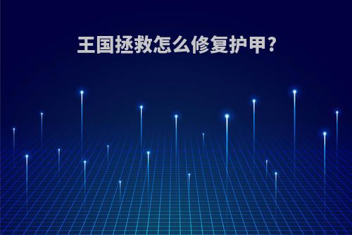 王国拯救怎么修复护甲?
