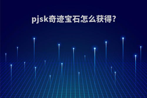 pjsk奇迹宝石怎么获得?