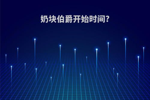 奶块伯爵开始时间?