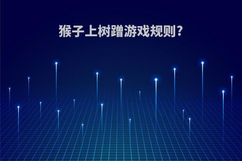 猴子上树蹭游戏规则?