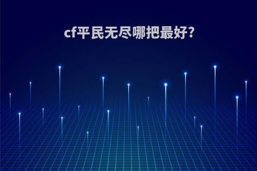 cf平民无尽哪把最好?