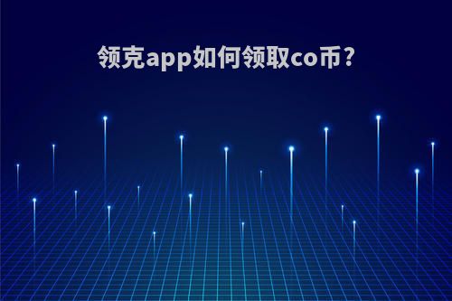 领克app如何领取co币?