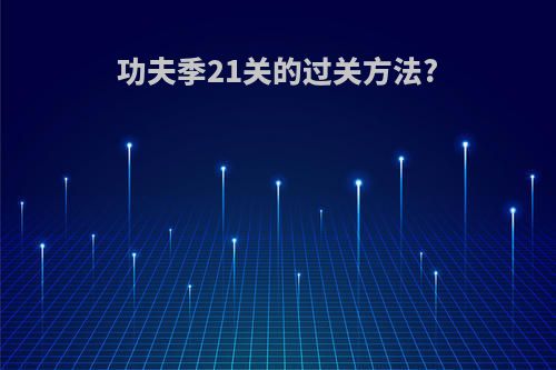 功夫季21关的过关方法?