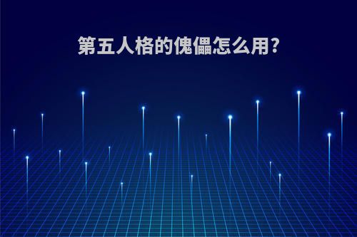 第五人格的傀儡怎么用?