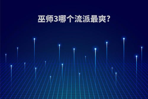 巫师3哪个流派最爽?