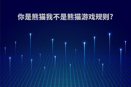 你是熊猫我不是熊猫游戏规则?