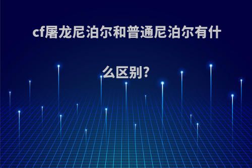 cf屠龙尼泊尔和普通尼泊尔有什么区别?