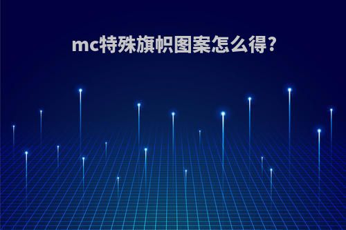 mc特殊旗帜图案怎么得?
