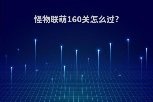 怪物联萌160关怎么过?