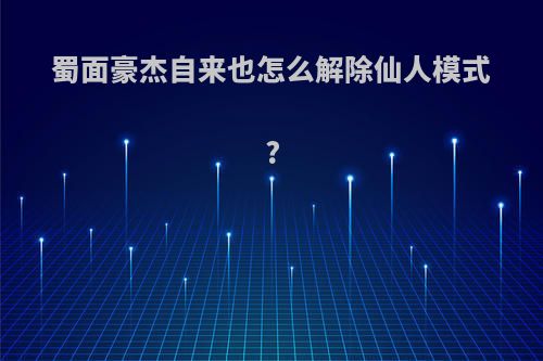 蜀面豪杰自来也怎么解除仙人模式?