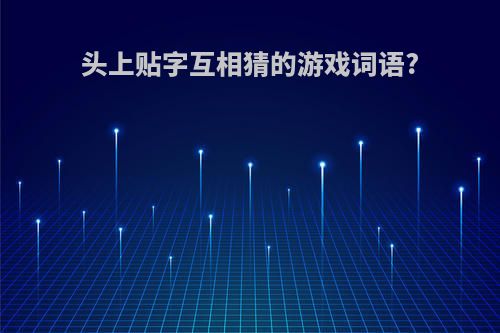 头上贴字互相猜的游戏词语?