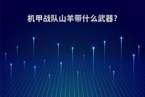 机甲战队山羊带什么武器?