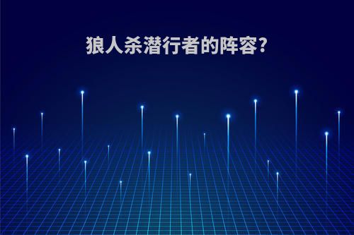 狼人杀潜行者的阵容?