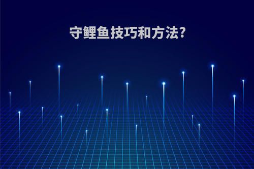 守鲤鱼技巧和方法?
