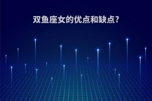 双鱼座女的优点和缺点?