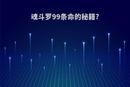 魂斗罗99条命的秘籍?