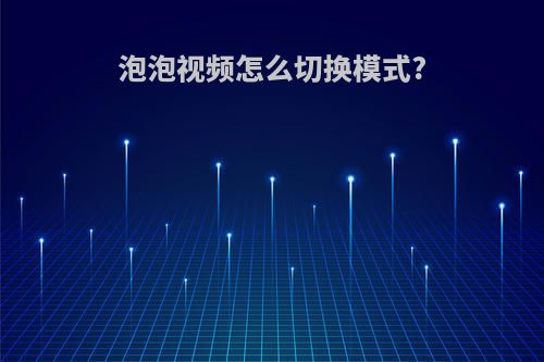 泡泡视频怎么切换模式?
