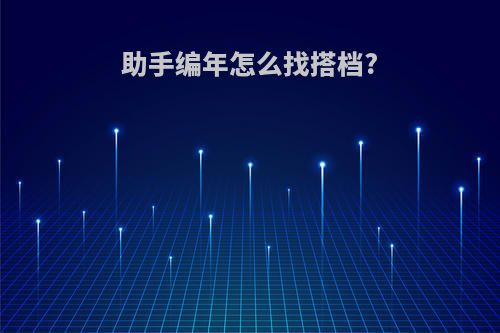 助手编年怎么找搭档?