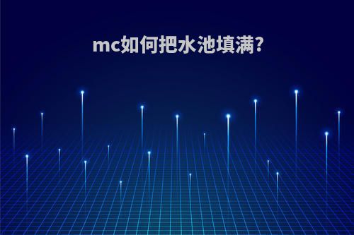mc如何把水池填满?