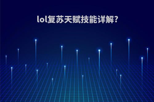 lol复苏天赋技能详解?
