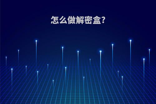 怎么做解密盒?